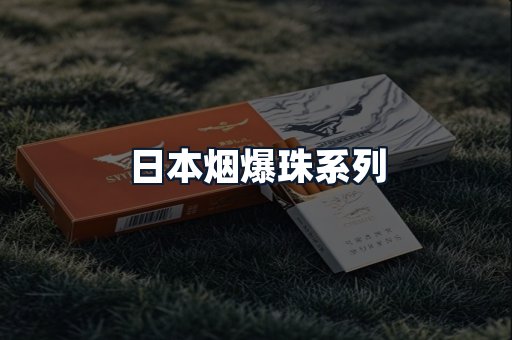 日本烟爆珠系列