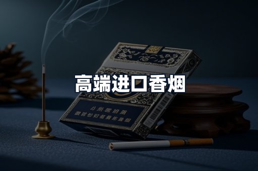高端进口香烟